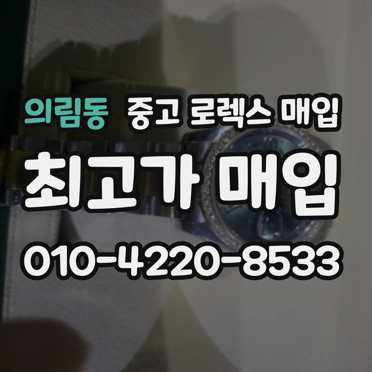 의림동 중고 로렉스 매입 생산년도 확인은 어디서 할까