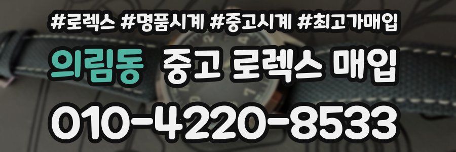 의림동 중고 로렉스 매입