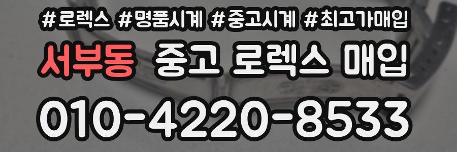 서부동 중고 로렉스 매입