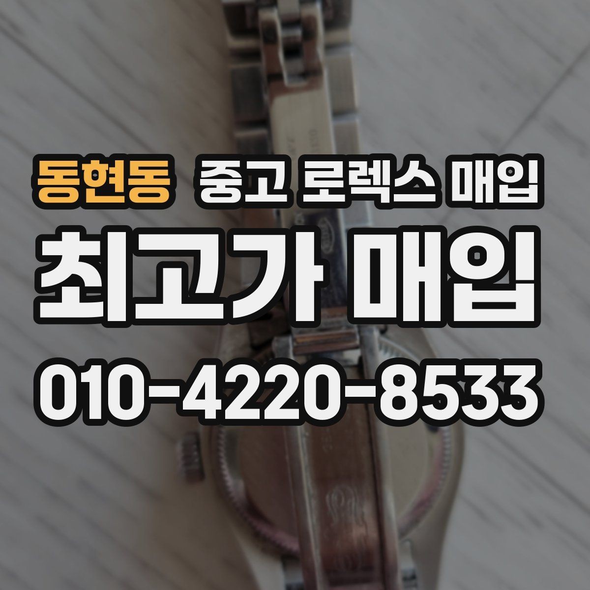 동현동 중고 로렉스 매입 구형 모델 거래 시 체크 포인트