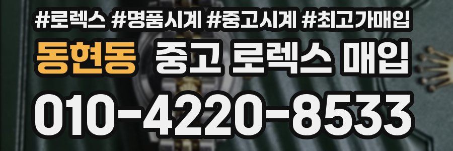 동현동 중고 로렉스 매입
