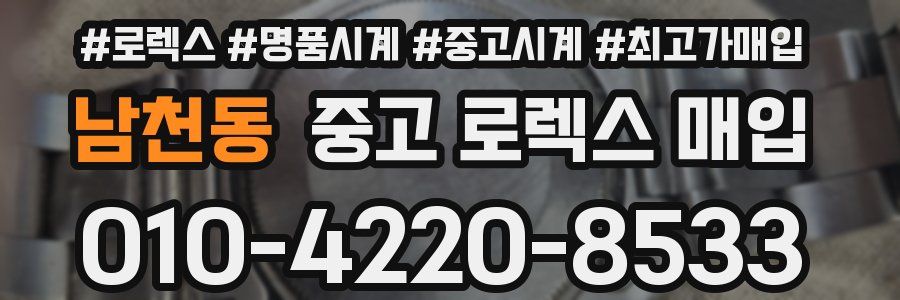 남천동 중고 로렉스 매입