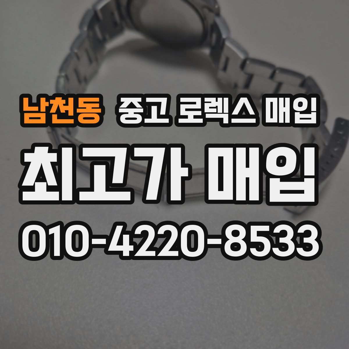 남천동 중고 로렉스 매입