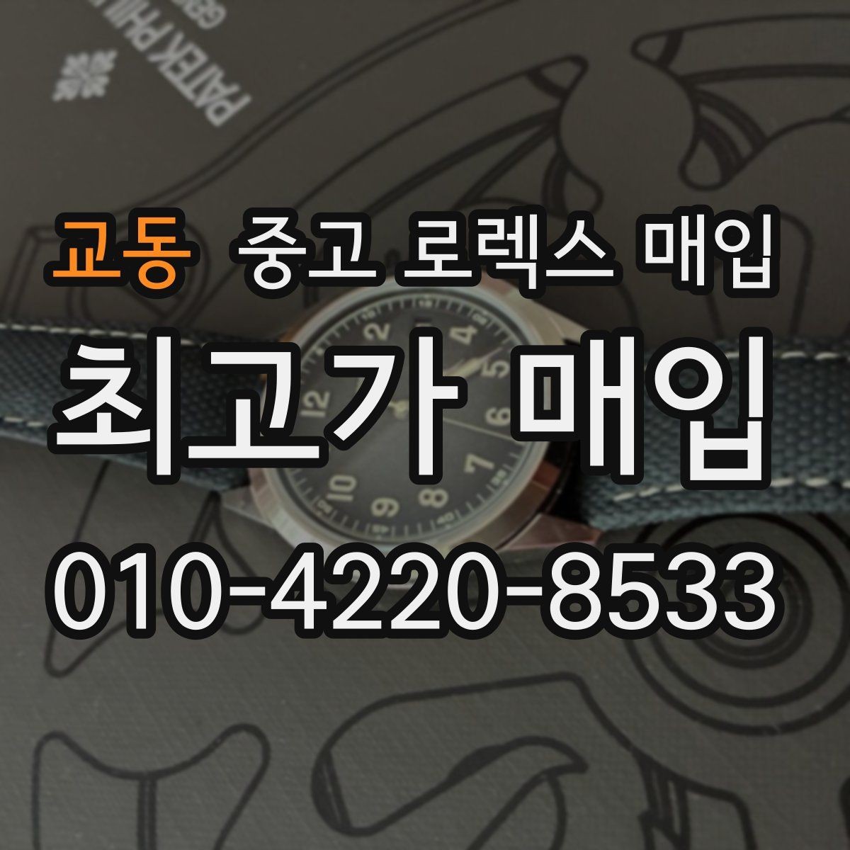 교동 중고 로렉스 매입 병행 수입 제품도 동일하게 거래될까