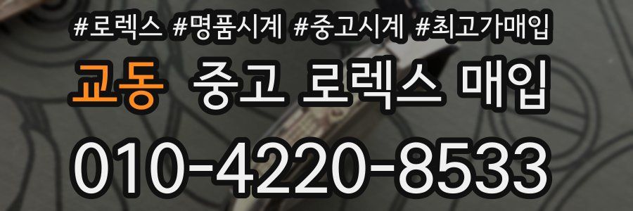 교동 중고 로렉스 매입