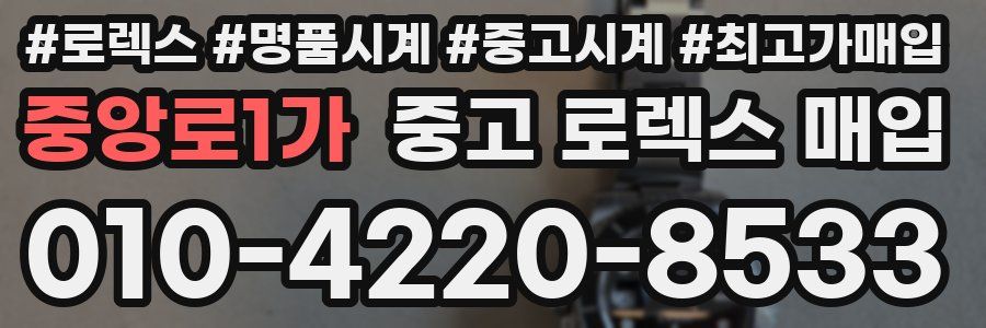 중앙로1가 중고 로렉스 매입