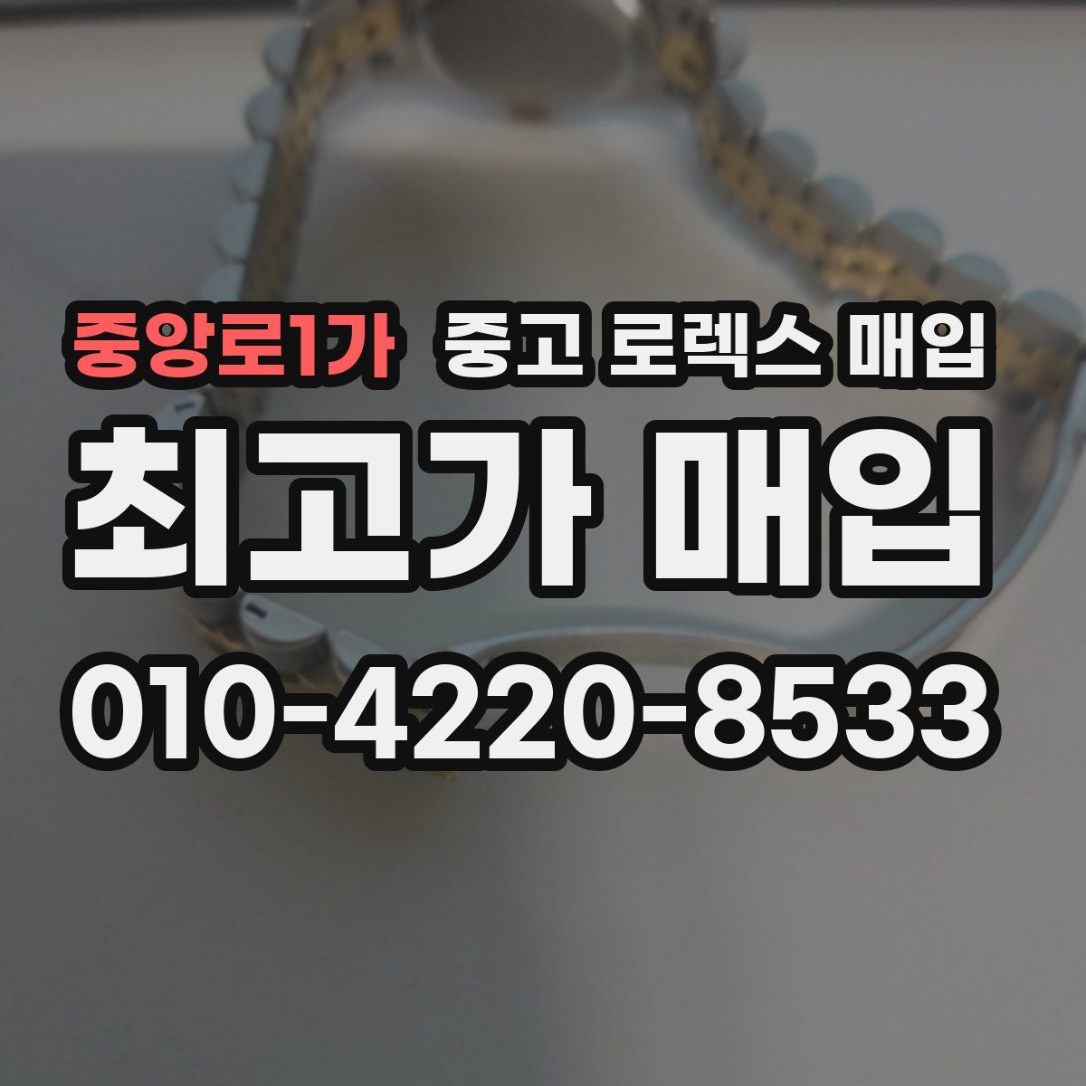 중앙로1가 중고 로렉스 매입