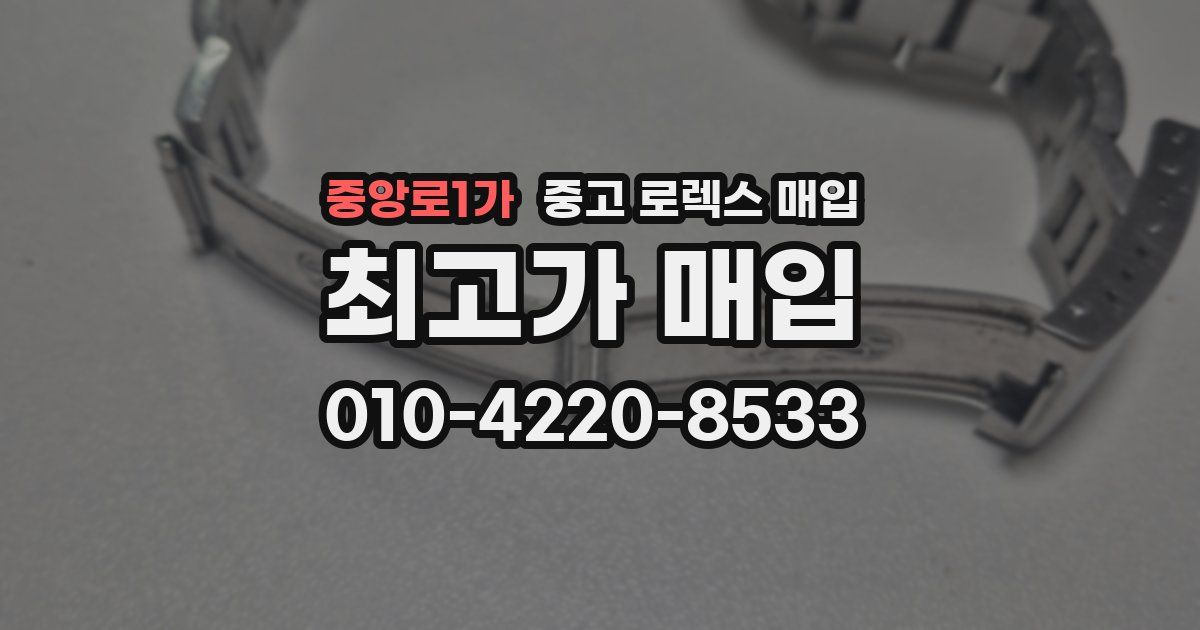 중앙로1가 중고 로렉스 매입