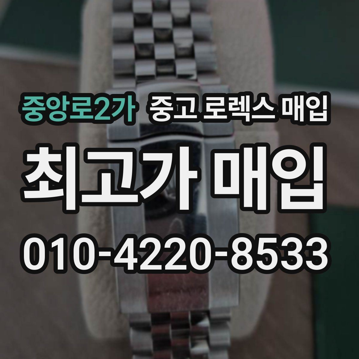 중앙로2가 중고 로렉스 매입 콤비 모델 견적이 갈리는 포인트