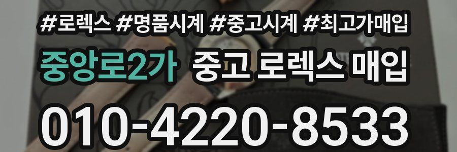 중앙로2가 중고 로렉스 매입