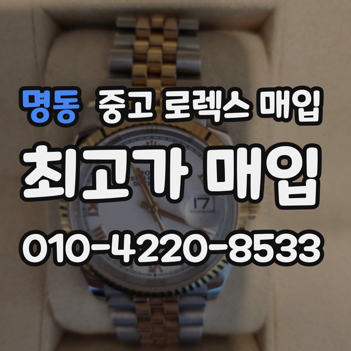 명동 중고 로렉스 매입