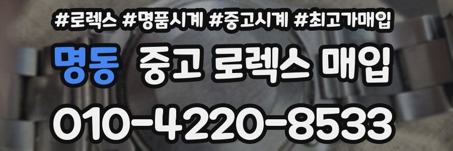 명동 중고 로렉스 매입
