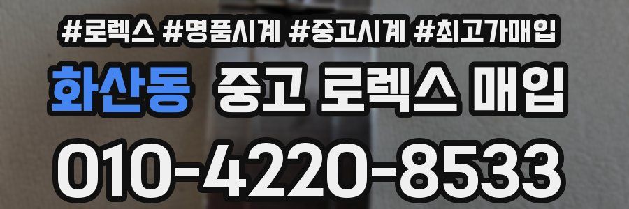 화산동 중고 로렉스 매입