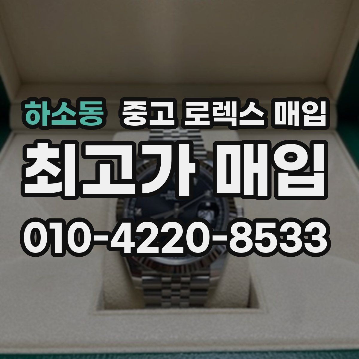 하소동 중고 로렉스 매입 교환 받은 제품도 거래 가능한가요