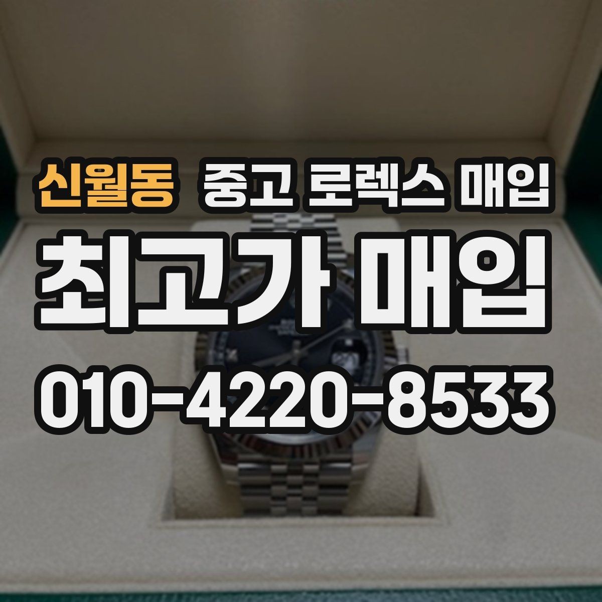 신월동 중고 로렉스 매입 급하게 팔아야 할 때도 안전이 먼저입니다