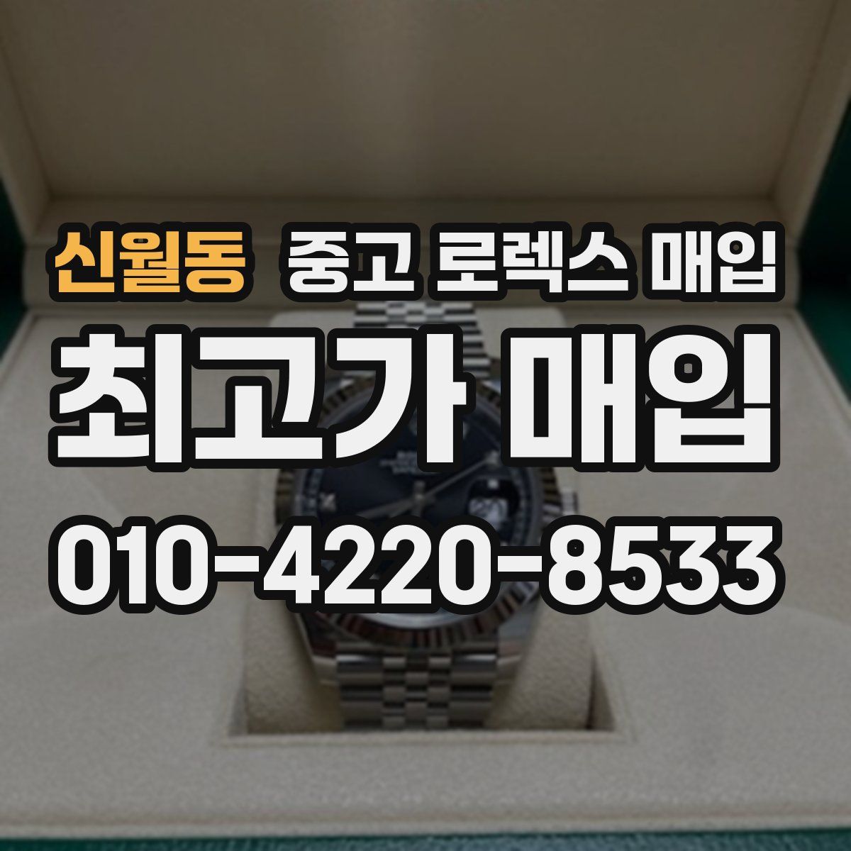 신월동 중고 로렉스 매입