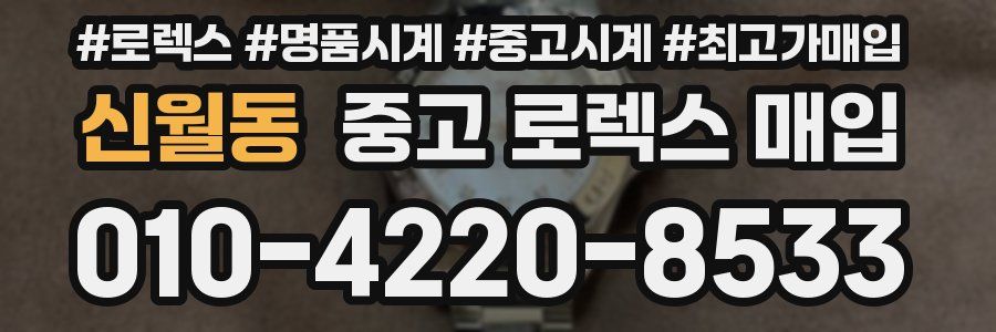 신월동 중고 로렉스 매입