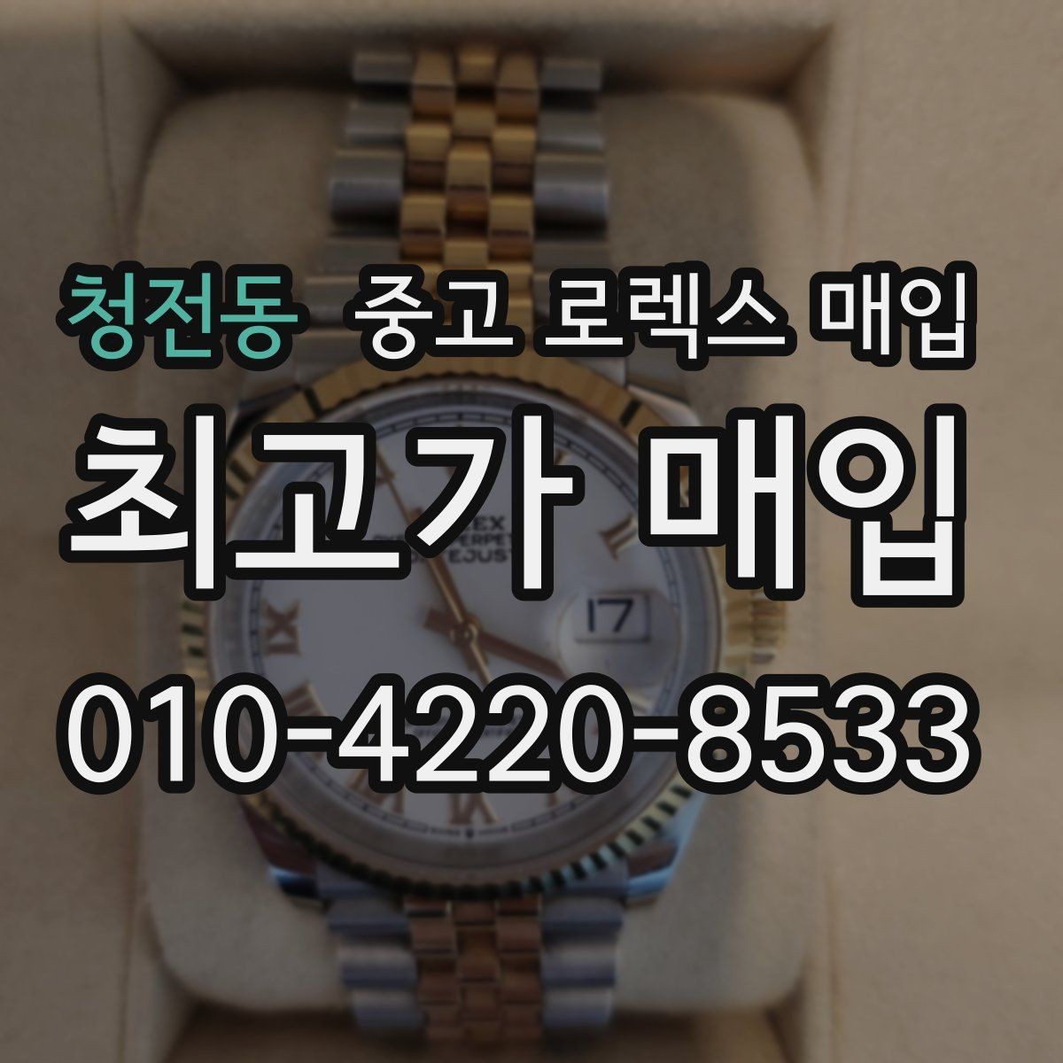청전동 중고 로렉스 매입 구매 영수증이 있으면 도움이 될까