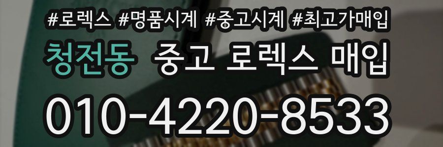청전동 중고 로렉스 매입