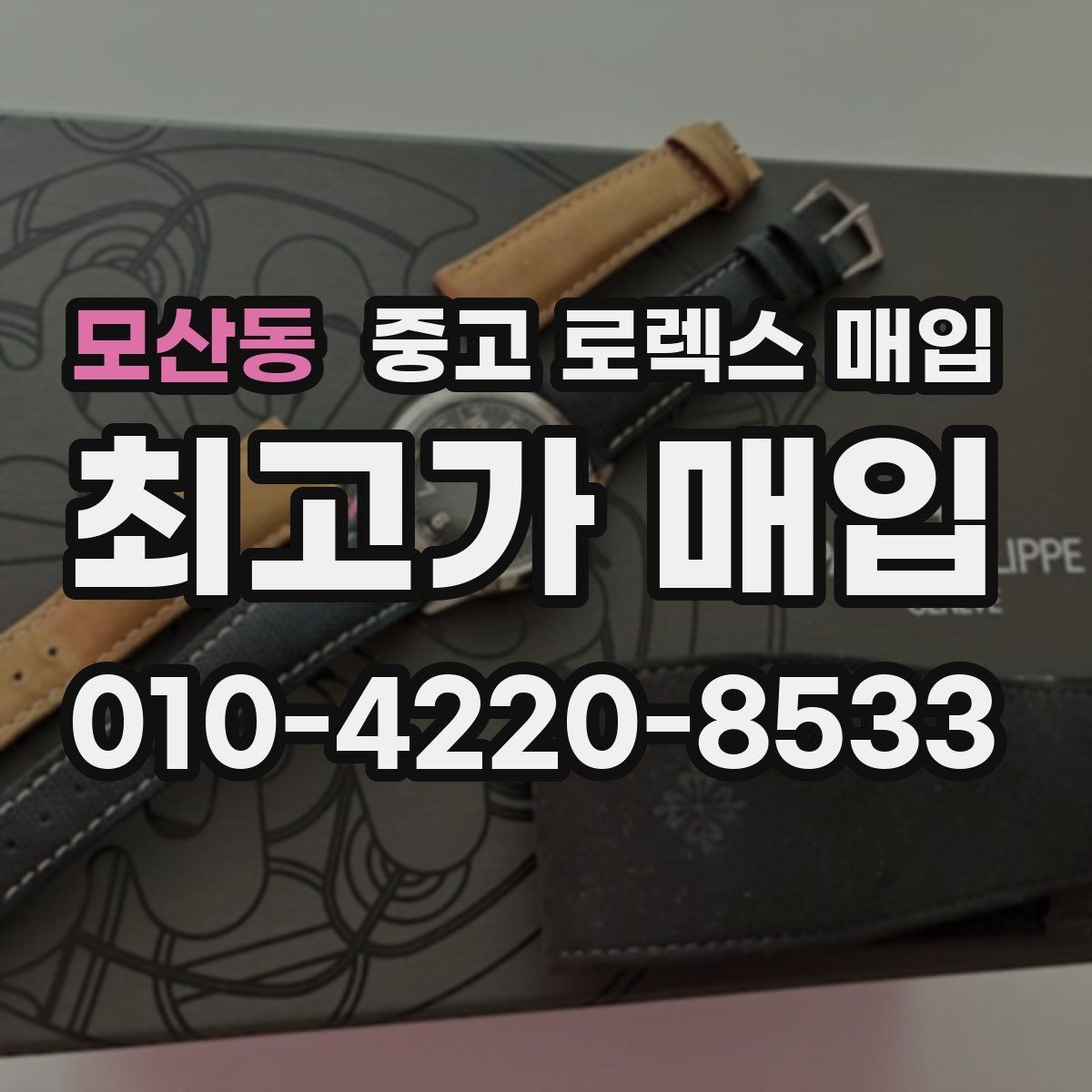 모산동 중고 로렉스 매입 포장 방법이 중요한 이유