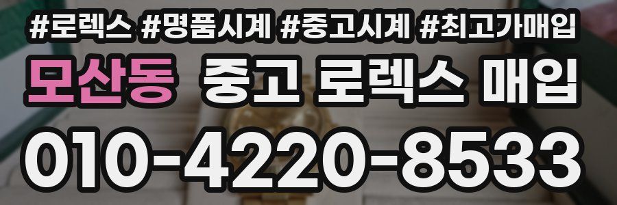 모산동 중고 로렉스 매입