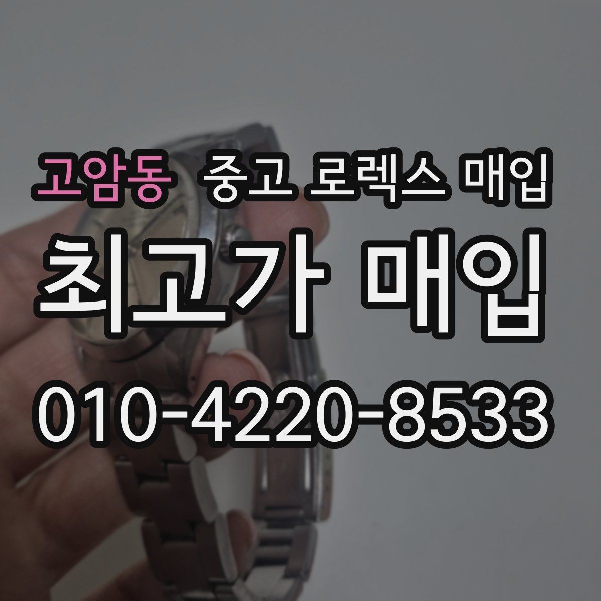 고암동 중고 로렉스 매입 당일 거래 전 확인해야 할 필수 체크
