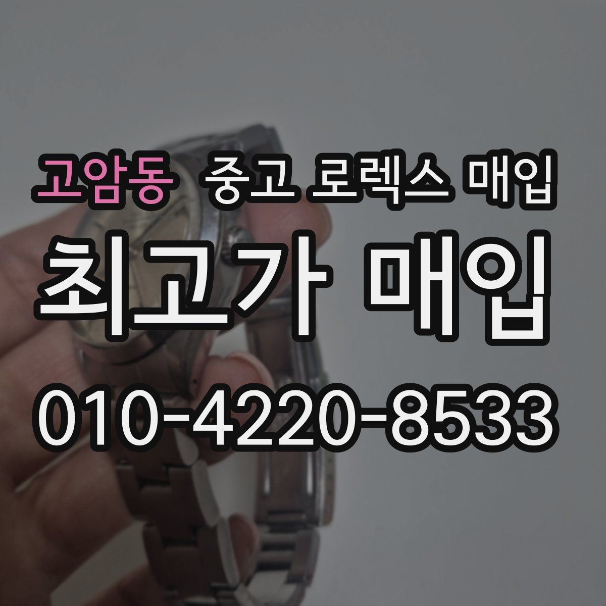 고암동 중고 로렉스 매입