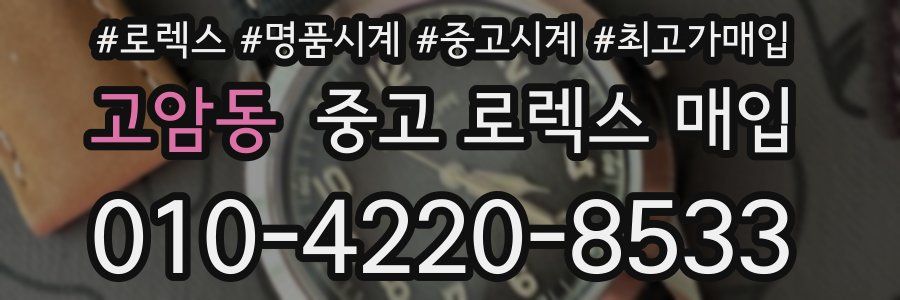 고암동 중고 로렉스 매입