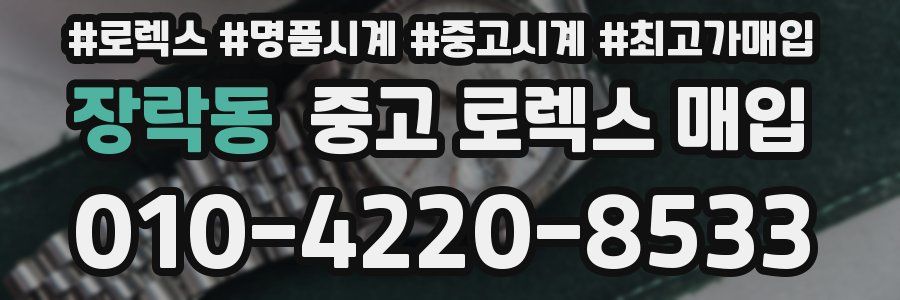 장락동 중고 로렉스 매입