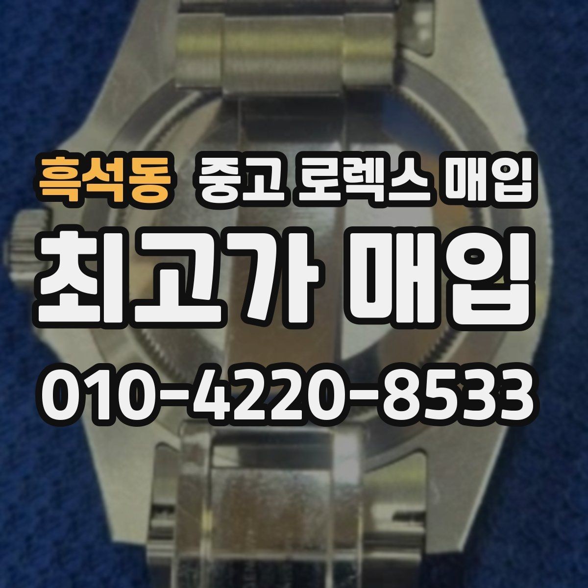 흑석동 중고 로렉스 매입 현장 거래 시 주의할 점 정리