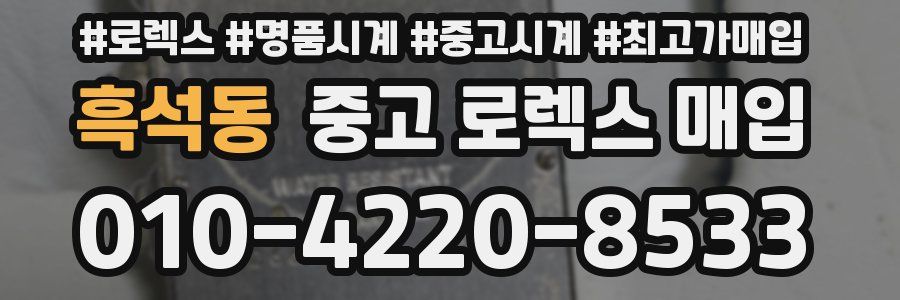 흑석동 중고 로렉스 매입