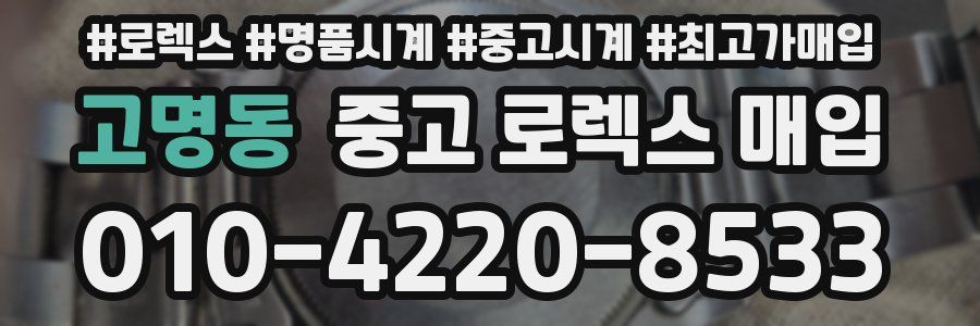 고명동 중고 로렉스 매입