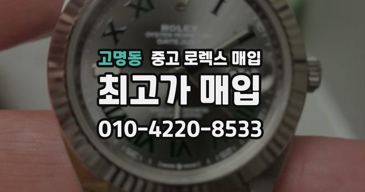 고명동 중고 로렉스 매입