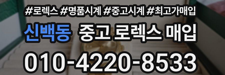 신백동 중고 로렉스 매입