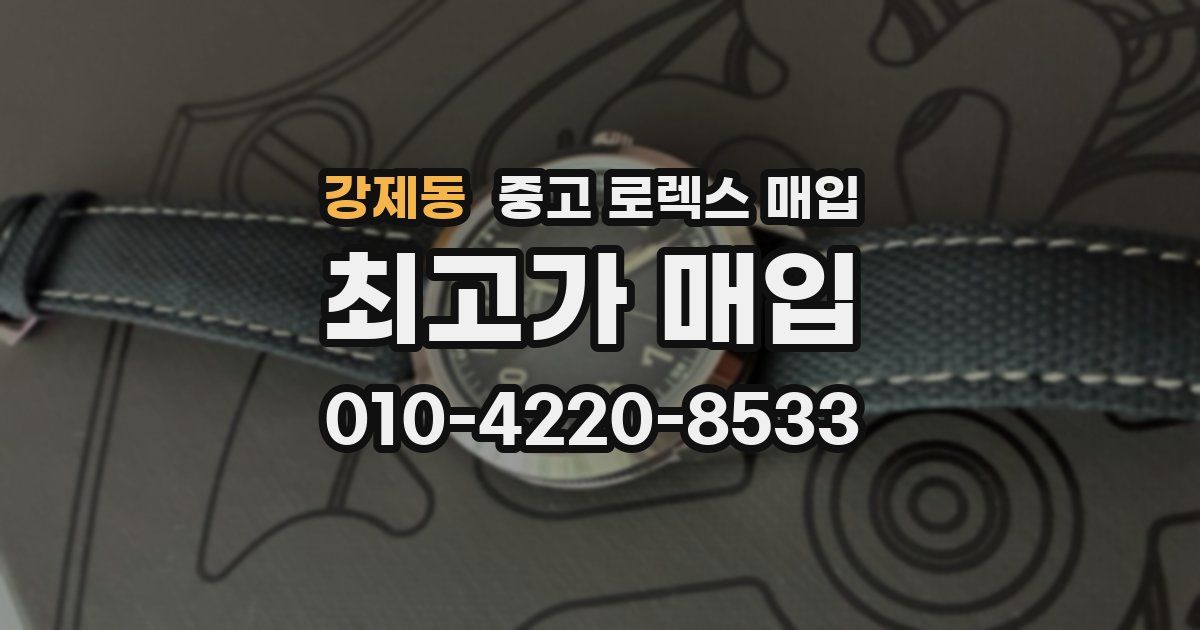 강제동 중고 로렉스 매입