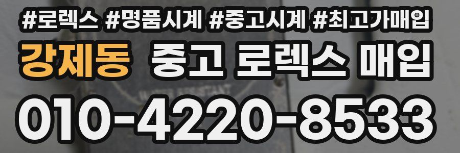 강제동 중고 로렉스 매입