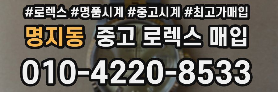 명지동 중고 로렉스 매입