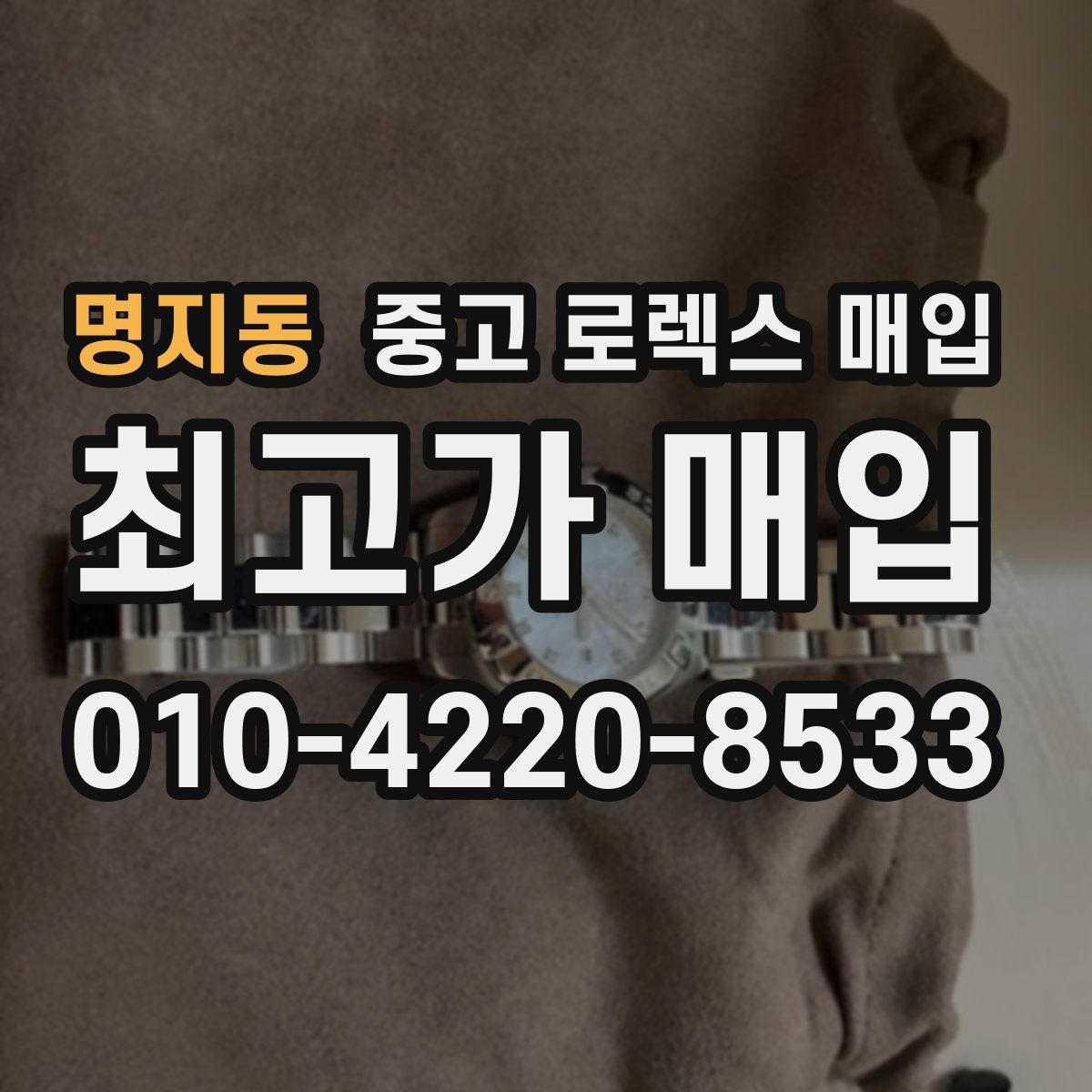 명지동 중고 로렉스 매입