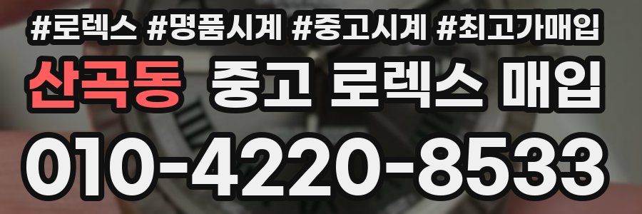 산곡동 중고 로렉스 매입