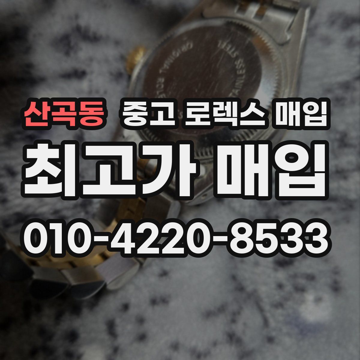 산곡동 중고 로렉스 매입