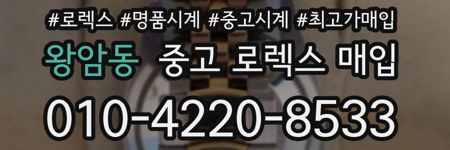 왕암동 중고 로렉스 매입