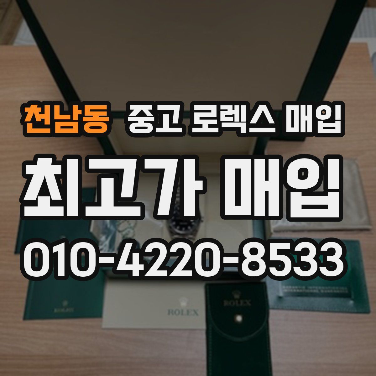 천남동 중고 로렉스 매입