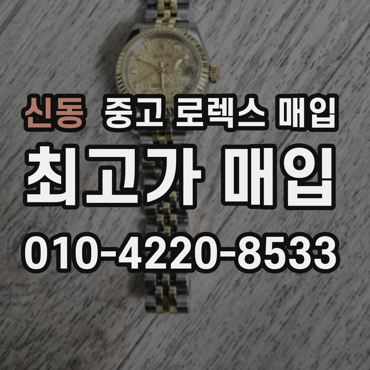 신동 중고 로렉스 매입 플루티드 베젤과 스무스 베젤 차이
