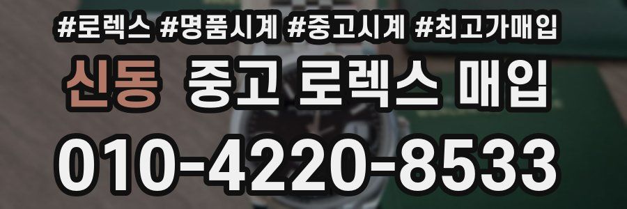 신동 중고 로렉스 매입