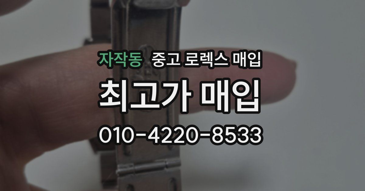 자작동 중고 로렉스 매입