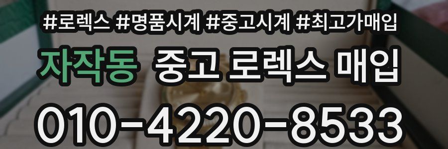 자작동 중고 로렉스 매입