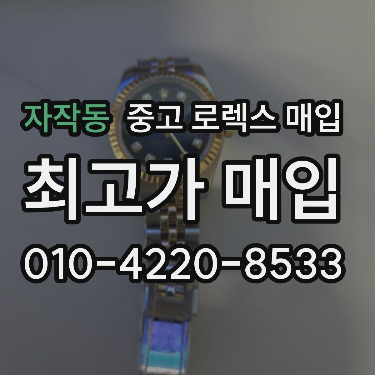 자작동 중고 로렉스 매입