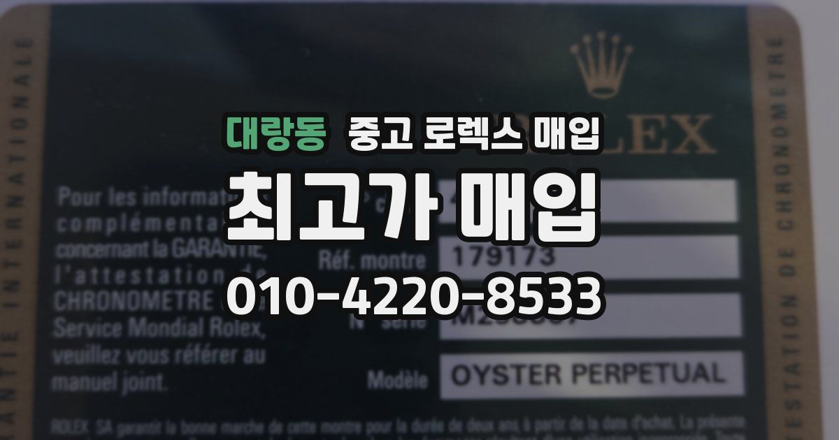 대랑동 중고 로렉스 매입