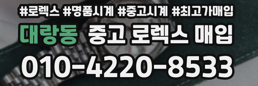 대랑동 중고 로렉스 매입