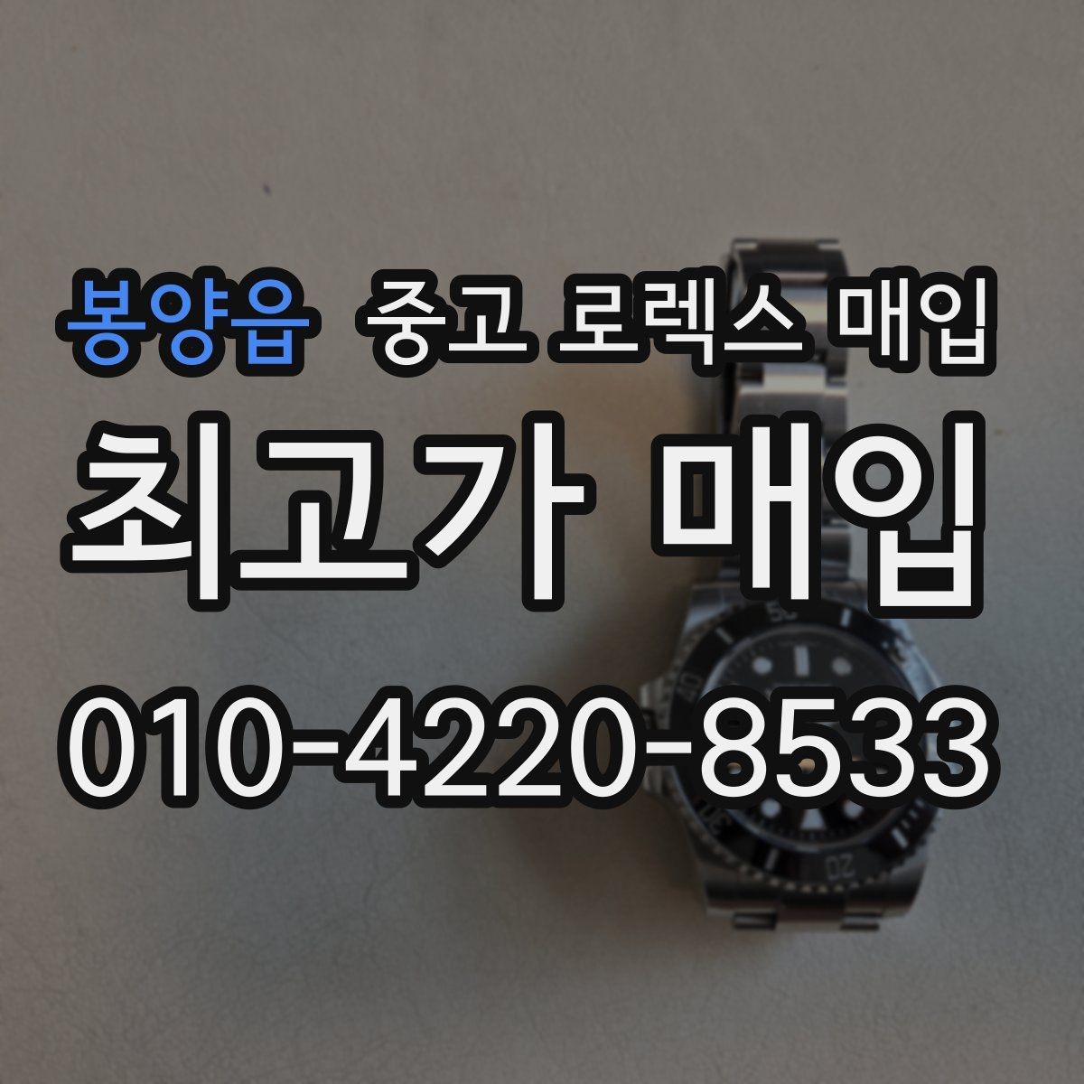 봉양읍 중고 로렉스 매입 감정 시간이 길어지는 경우는 언제일까